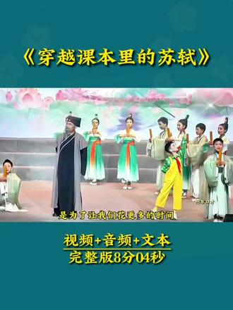 经典诵读情景朗诵《穿越课本里的苏轼》,国学经典诗词诵读节目。六一汇演艺术节情景课本剧。#朗诵 #少儿朗诵 #国学经典 #六一汇演 #诗词朗诵