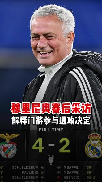 穆里尼赛后采访解释门将参与进攻决定#穆里尼奥 #足球