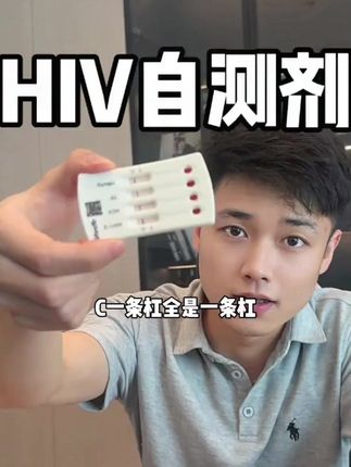 自己测#hiv病毒  #艾滋病