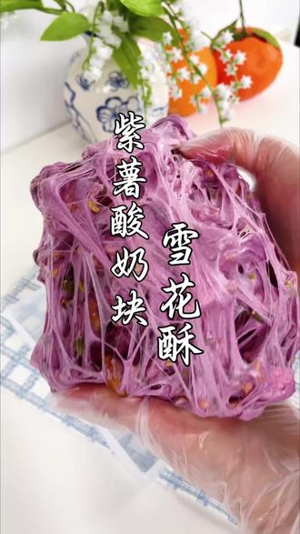 零失败❗️紫薯酸奶块雪花酥🔥超好吃😋 自制雪花酥,被家人朋友夸爆,甜到心坎里啦~
#真实生活分享计划 #雪花酥 #DIY #甜品 #低脂低卡