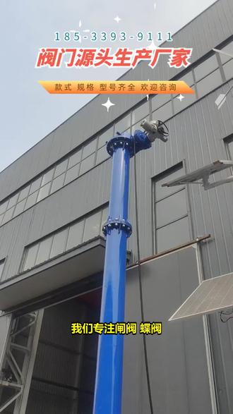 聊城莘县防爆气动蝶阀生产厂家 185-3393-9111。担心蝶阀安装复杂,耗费大量人力物力?蝶阀安装方式多样,选错就麻烦。我们提供详细安装指南,根据实际情况推荐合适安装方法,安装简单高效。技术支持。关注我们,蝶阀安装。 #卡箍蝶阀 #高性能双偏心蝶阀 #电动调节蝶阀 #蝶阀100 #传动蝶阀