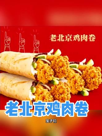 #肯德基老北京鸡肉卷 #老北京鸡肉卷 #鸡肉卷 #肯德基鸡肉卷 #老北京鸡肉卷肯德基 肯德基老北京鸡肉卷,14.8到手一个,全天可用,还有搭配可乐两件套,价格也划算,大家喜欢可以直接点下面链接
选购哈!