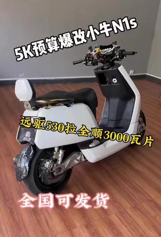 最新到家万拉三爆改小牛N1s 带一件启动 5开带回家 需要来聊#手慢拍大腿