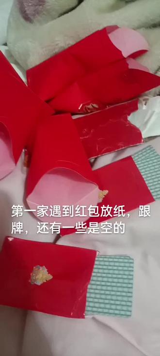 第一次捡的这种红包,红包里面还放纸,跟牌,还放空的
