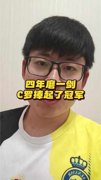 四年磨一剑,41岁的年龄,依旧还是不服输,c罗的精神永远都在!#c罗 #沙特 #沙特联赛 #利雅得胜利 #足球