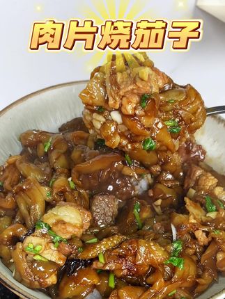 天津家常菜肉片烧茄子,照我这样做茄子不用油炸,不用杀水,还特别软烂入味,三碗米饭都不够吃的#家常菜 #下饭菜 #一起学做菜 #天津 #茄子的神仙吃法