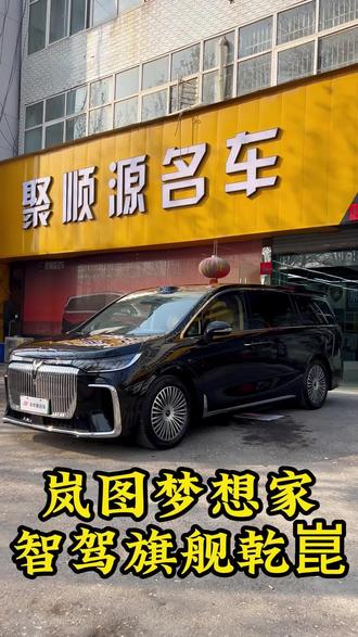 #新能源车怎么选 #创作者中心 #创作灵感 买断智驾的25款岚图梦想家,看看现在多少拿下?#华为智驾 #岚图梦想家