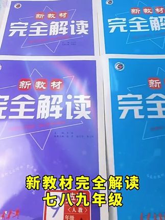 新教材完全解读初中七八九年级上册语数英高一物化生政史地人教版