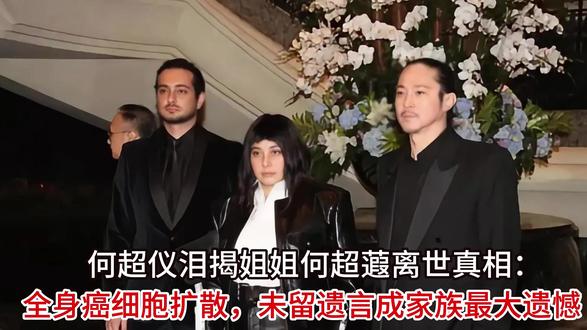 何超仪泪揭姐姐何超蕸离世真相:全身癌细胞扩散,未留遗言成家族 #520被爱看见 #花小钱办大事 #超满意购物分享