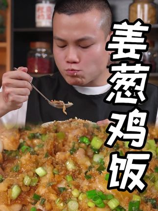 注意⚠️把鸡肉放在米饭上焗一焗,出锅就是火遍广东私房菜的姜葱鸡饭,鸡肉和米饭吸满了姜葱的香味,嫩滑爽口,超惹味~#姜葱鸡饭 #姜葱鸡 #老五的菜 #老五的厨房