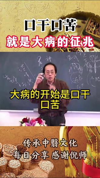 # 倪师 # 倪海厦 # 口干口苦口臭 # 健康 # 中老年