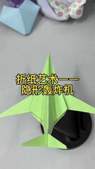 折纸艺术——隐形轰炸机