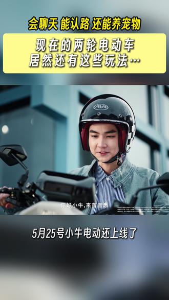 不止好骑还好玩,AI 两轮电动车解锁年轻人出行新方式#小牛电动#618就要小牛#小牛AI电动车#真科技就要小牛#NIUZOO