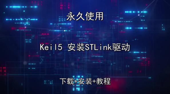Keil5安装STLink驱动安装教程附下载包五分钟快速安装 Keil5 安装STLink驱动安装教程附下载包五分钟快速安装Keil5怎样下载安装,Keil5如何下载安装
#Keil5
#Keil5下载
#Keil5安装教程
#Keil5下载安装教程
#Keil5怎样下载安装