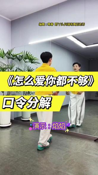 《怎么爱你都不够》口令分解#背面演示#保姆级教学
