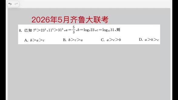 26年5月齐鲁大联考第8题 糖水不等式