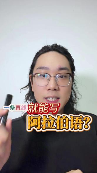 一条直线就能书写阿拉伯语? #阿语 #阿拉伯语 #阿拉伯语入门 #阿拉伯语单词 #阿拉伯语口语