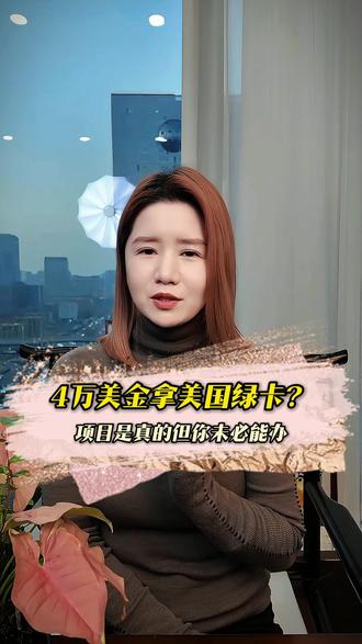 4万美金拿美国绿卡? 项目是真的但你未必能办