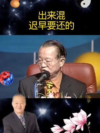 出来混,总是要还的#曾仕强经典语录 #国学文化 #生活