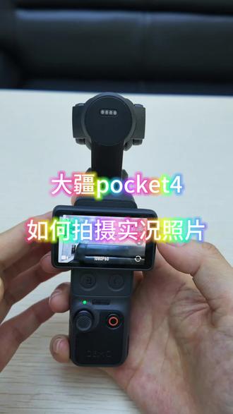 大疆pocket4拍实况照片 #上热门发作品 #大疆pocket4 #DJI #大疆 #vlog神器