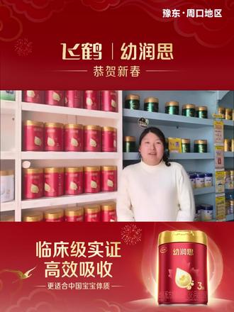 飞鹤.幼润思震撼上市
100%有机A2β-酪蛋白生牛乳
临床级肠道亲护
7D眼脑黄金链
原生自护更添保护
用爱呵护宝宝成长每一步