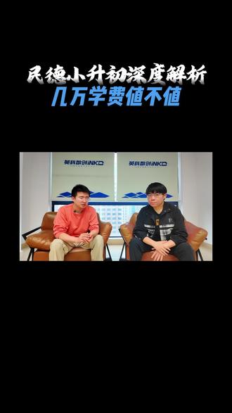 民德小升初深度解析,几万学费值不值#小升初#民德#民办学校#南昌教育#南昌数理好基友