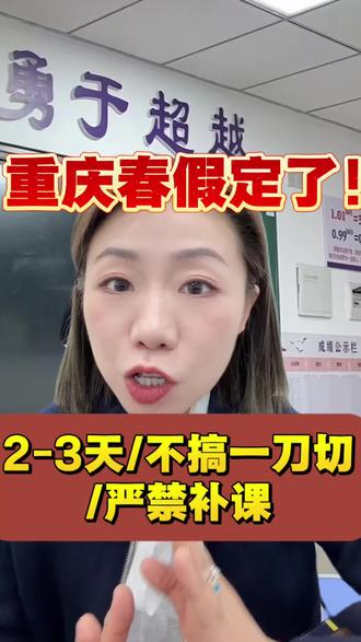 重庆春假定了!5月放假,可拼假,各区不搞一刀切 官宣!重庆新增春假2-3天,寒暑假不变还不许补课!
#重庆春假
#重庆中小学
#重庆家长
#双减政策
#春秋假