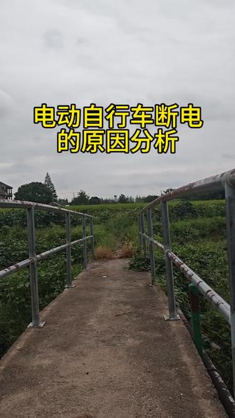 电动自行车断电原因分析