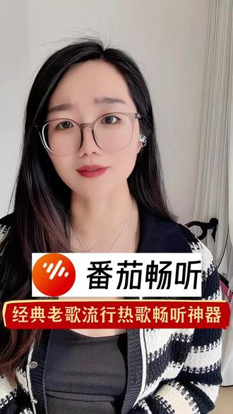 2026找不到答案的时候,就去听歌#番茄畅听#爆款#2026#春晚