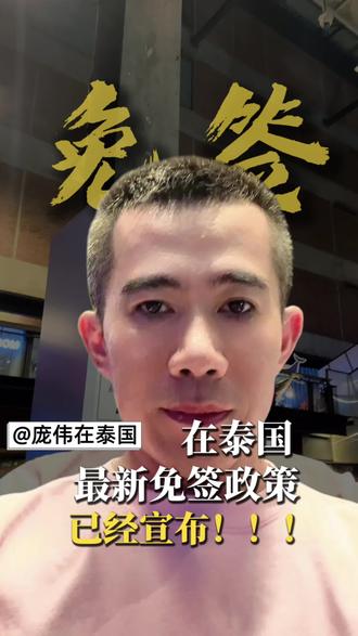 突发!泰国免签政策大改!速看对策! #泰国免签政策 #泰国旅游攻略 #泰国学生签