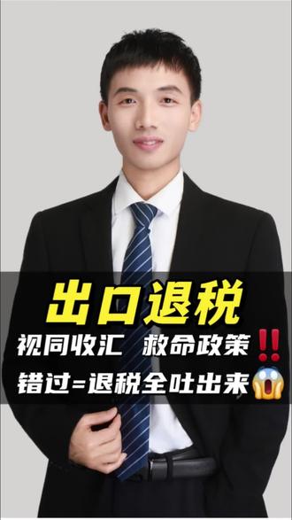 🔥退税76万被追缴?出口货款未到账,财务人速查这三步!#出口退税风险 #税务稽查 #视同收汇 #税务合规#税务律师