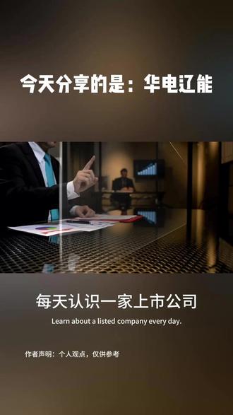 每日一家上市公司:华电辽能600396,是做什么的? #财经知识分享#投资有风险#股票#财经#上市公司