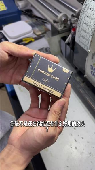一款好用的皮头 打感方面没得挑#皮头推荐 #三冠王皮头 #台球杆皮头 #皮头更换