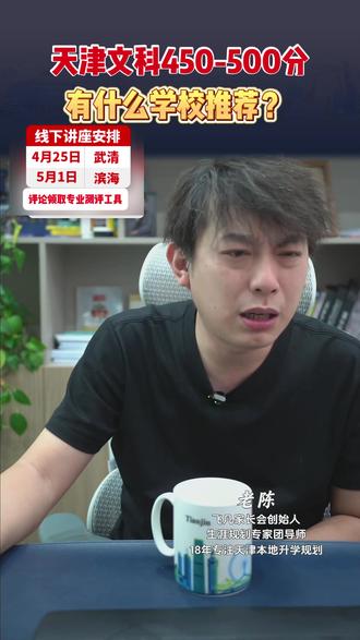 天津文科450-500分有什么学校推荐? #高考志愿填报 #家长必读 #升学规划 #天津高考 #天津升学老陈