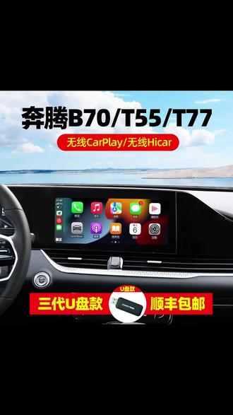 奔腾B70和T55可用的手机无线互联盒子,安装好以后就可以实现手机投屏了,更加方便快捷 #奔腾b70 #奔腾t55 #手机互联 #车机互联