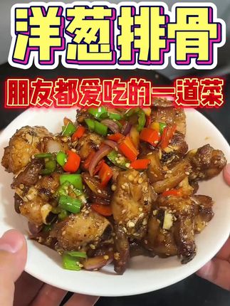 洋葱排骨教程来啦!#洋葱排骨 #土猪#粮食猪