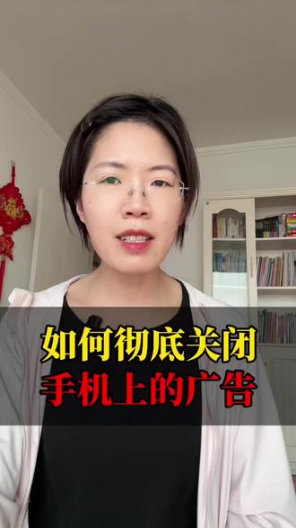 如何彻底关闭手机上的广告?#手机使用小技巧 #实用小技巧