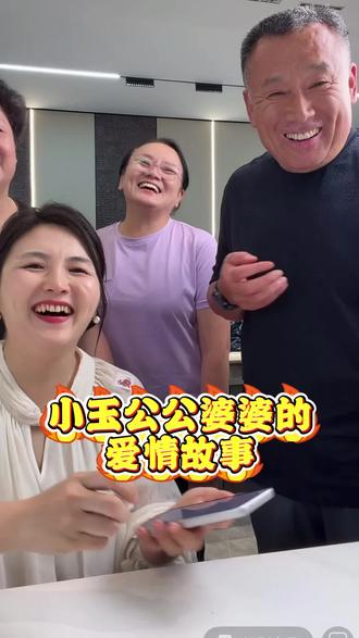 小玉公婆的爱情故事 #小玉一家人#公婆儿媳#家庭趣事#欢乐一家人