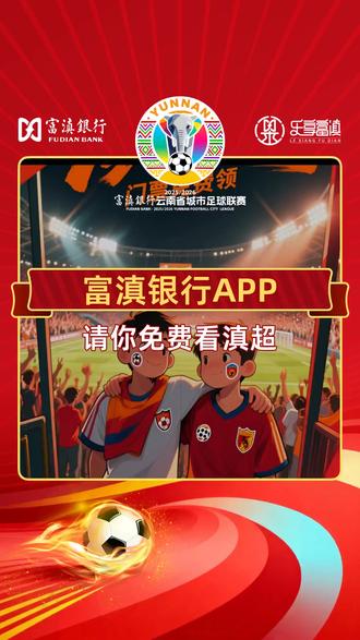 免费领滇超门票!!! 官方渠道没抢到票?别灰心,来富滇还有机会!🎫 现在可免费领2张滇超门票,现场见证三场焦点战:临沧🏠vs普洱、丽江🏠vs文山、保山🏠vs昆明!⏰ 12月14日本周日开赛,相关赛事地区一类卡客户均可参与,今日10点准时开抢,手慢无!📢 攻略已备好。赶快行动,打开#富滇银行手机银行 进入首页活动页面,拼手速的时候到了!#富滇银行 #云南省城市足球联赛 #免费门票