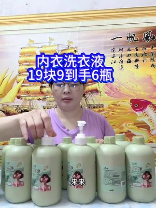 洗内衣就得用专用内衣洗衣液。今天活动价19块9到手6瓶#洗护好物 #洗衣液 #上热搜 #日常分享