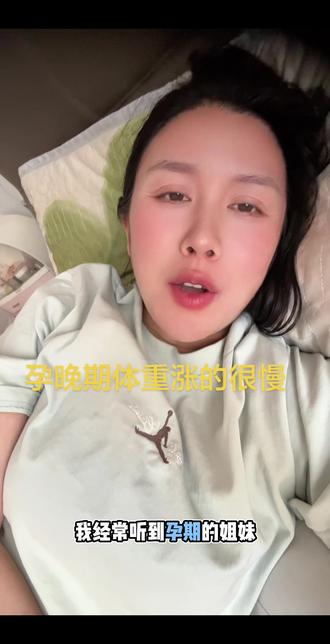 孕期明明吃得不少,体重却涨得特别慢,到底怎么回事? 怀孕之后一直好好吃饭
三餐按时吃,饭量也一点都不小
吃得不算差,营养也都在补
可体重就是增长特别慢
涨得特别平缓,好久都不见变化
越到孕晚期心里越犯嘀咕
明明吃的很多,体重却跟不上
不知道到底是什么原因
也特别担心会不会影响肚子里宝宝
有没有同款孕妈,吃得多却不长体重的?