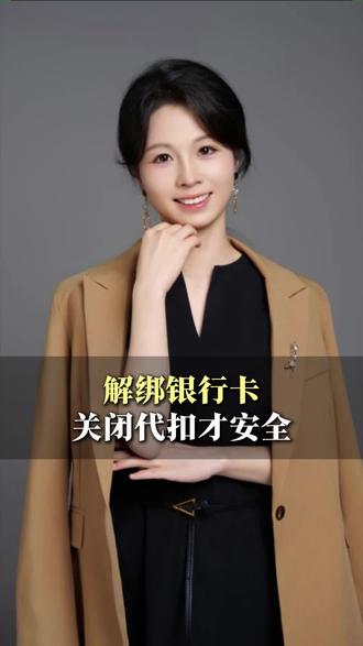 银行卡解绑别只删APP,彻底关闭代扣才安全#银行卡 #解绑 #安全 #代扣 #理财