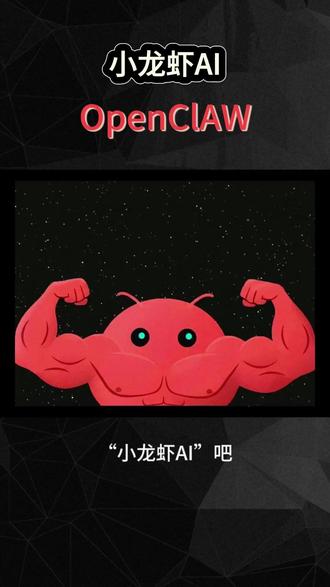 openclaw为什么这么火? #AI新星计划 #AI #openclaw #智能体 #人工智能