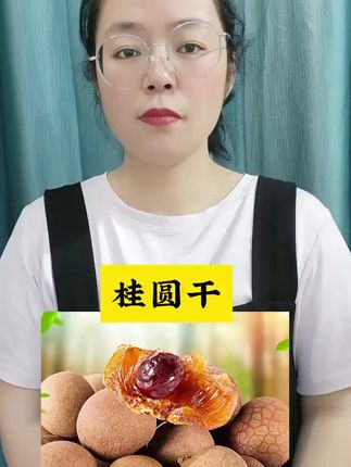 #口感特别好 #快来一起尝 #桂圆干