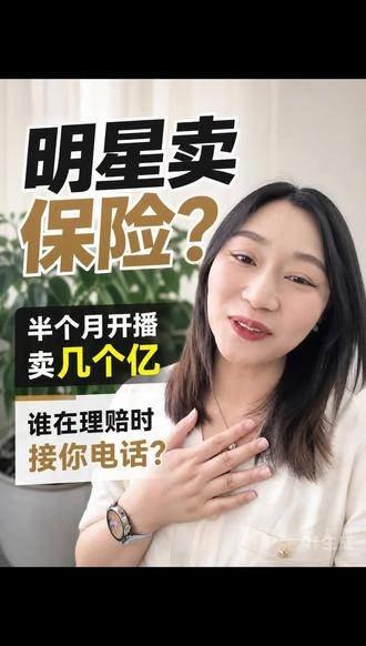 李晨半个月持证上岗卖保险,你怎么看? 李晨半个月持证上岗直播卖保险,一场直播的业绩可能吊打保险人十年的努力。
流量能卖出保单,但扛得住理赔吗?保险本身是好事,关键是卖给你的人靠不靠谱。
评论区聊聊:明星卖保险,你会买吗?
#李晨 #明星卖保险 #保险