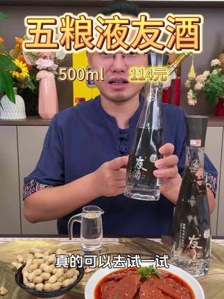 五粮液总厂新款,年轻人都在喝的五粮液友酒,现在入手活动价太合适了吧!五粮液品质大家都知道。#白酒 #五粮液 #五粮液友酒