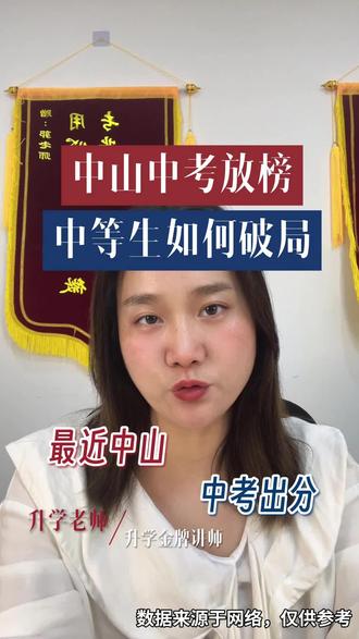 中山中考放榜中等生如何破局#中山高考#中山升学#异地升学#升学规划