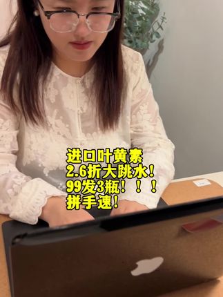进口高品质叶黄素,这个价格,怎么吃都不心疼#叶黄素#健美生