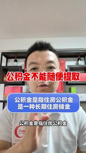 公积金为什么不能随便提取?#公积金