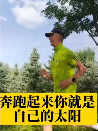 #抖音话题热榜 不必追光,奔跑起来,你就是自己的太阳!坚持跑步,把生活跑成自己想要的模样 。#跑步治愈一切 #毅路有你酷跑团